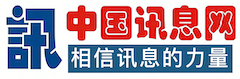 中国讯息网-相信讯息的力量