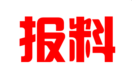 中国报料讯息平台