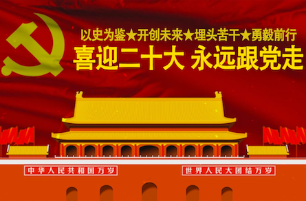 中国共产党第二十次全国代表大会